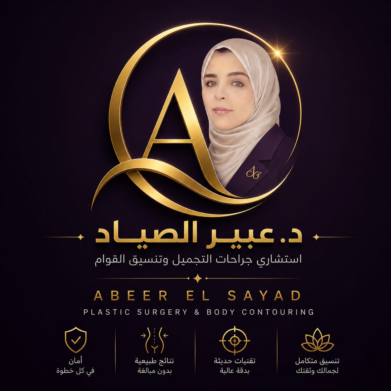 الهوية البصرية لعيادة د. عبير الصياد